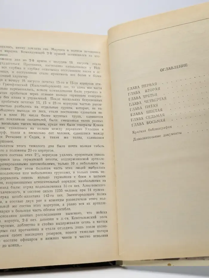 Жертва. Роман о генерале Самсонове
