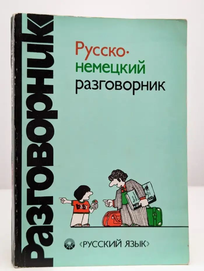 Русско-немецкий разговорник