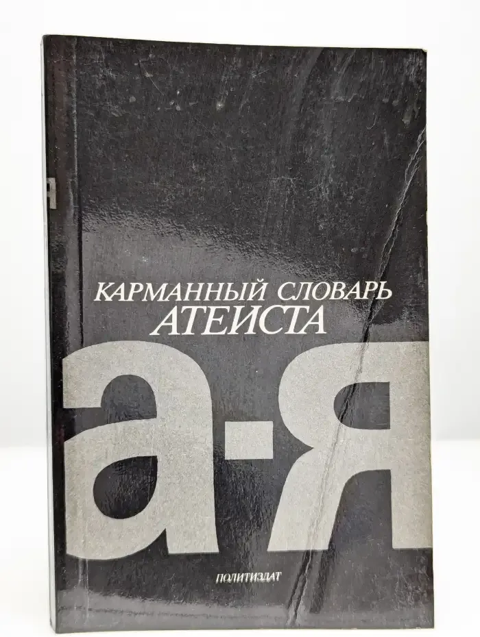 Карманный словарь атеиста