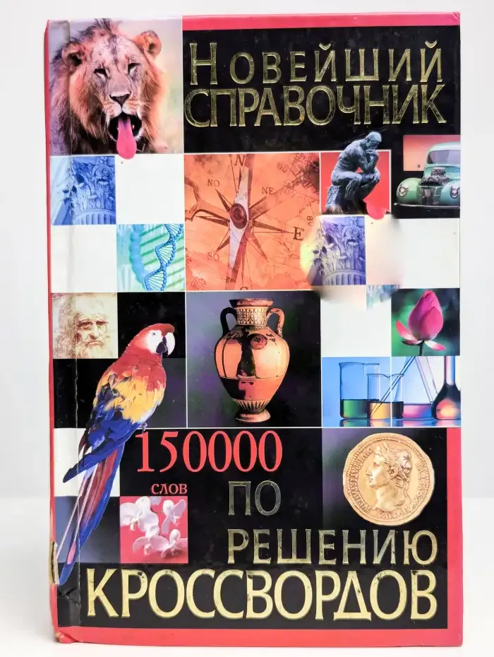 Новейший справочник по решению кроссвордов