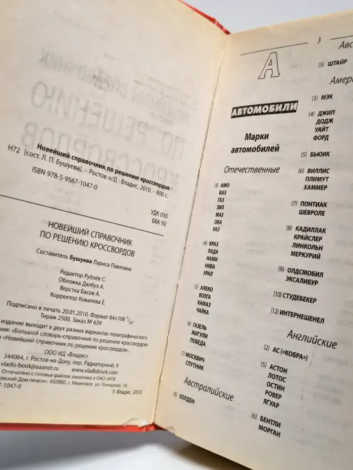 Новейший справочник по решению кроссвордов