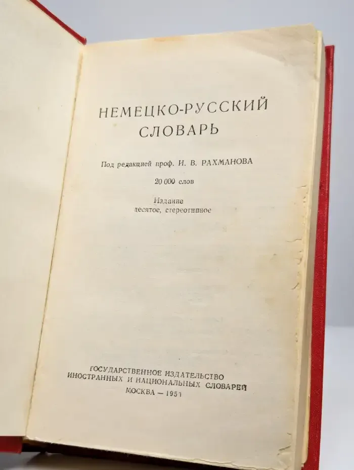 Немецко-русский словарь