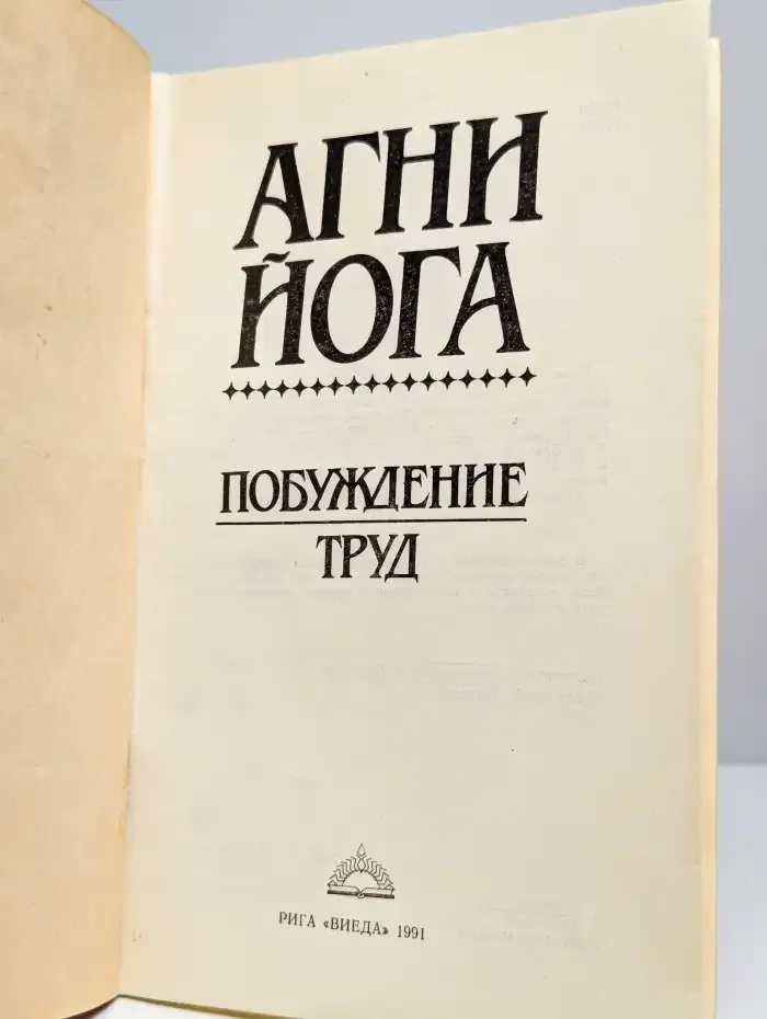 Агни Йога. Побуждение. Труд