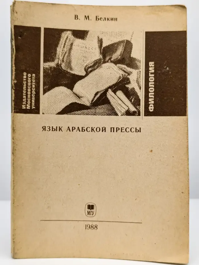 Язык арабской прессы. Информационно-описательные тексты
