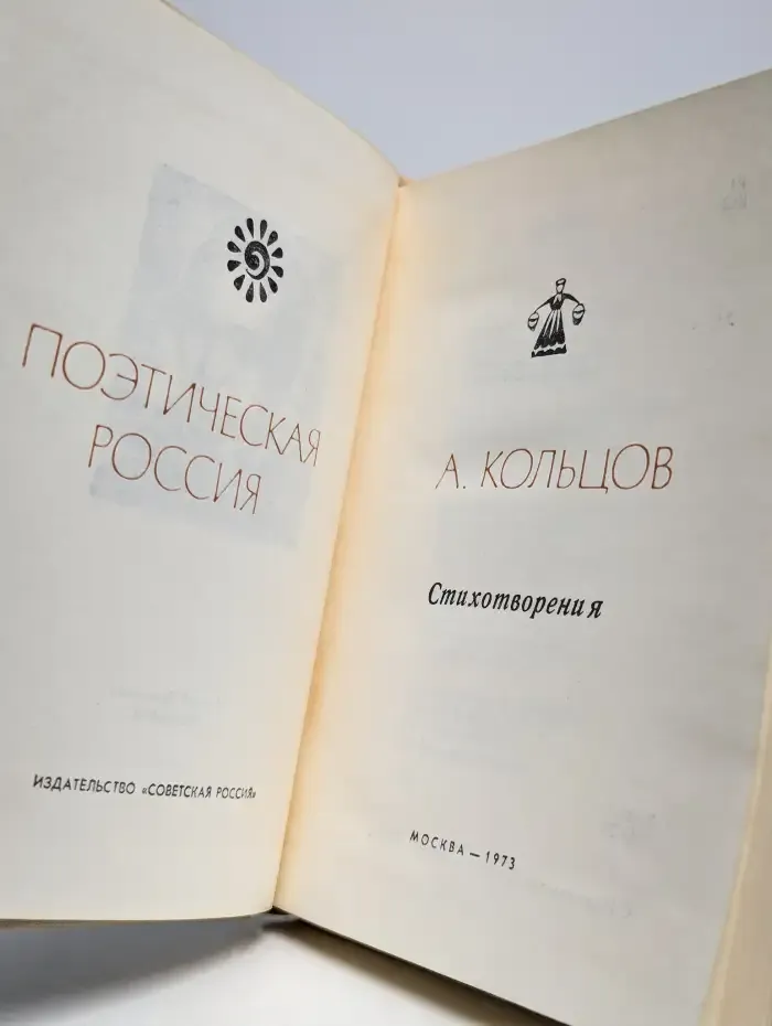 А. Кольцов. Стихотворения