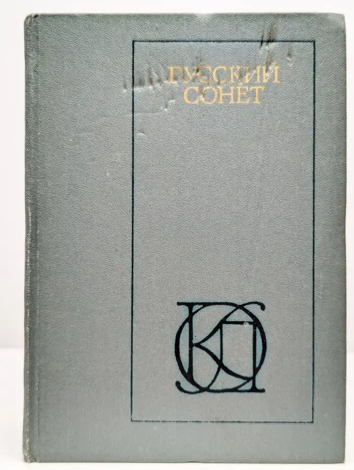 Русский сонет. XVIII - начало XX века