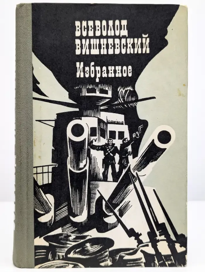 Всеволод Вишневский. Избранное