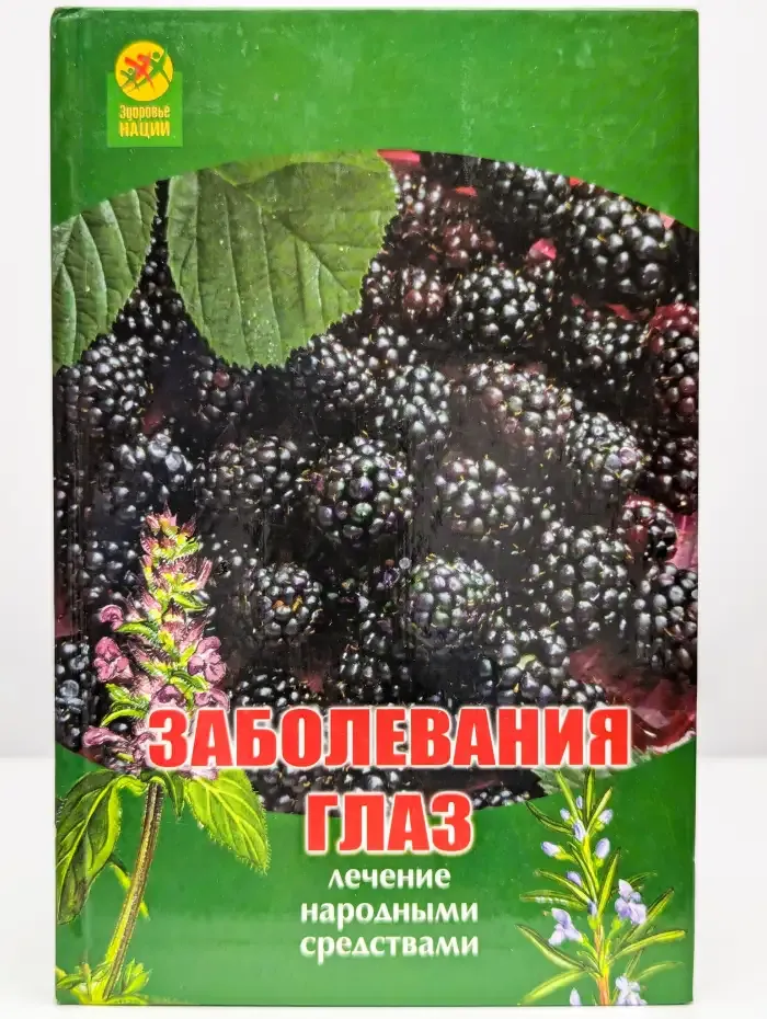 Заболевания глаз. Лечение народными средствами