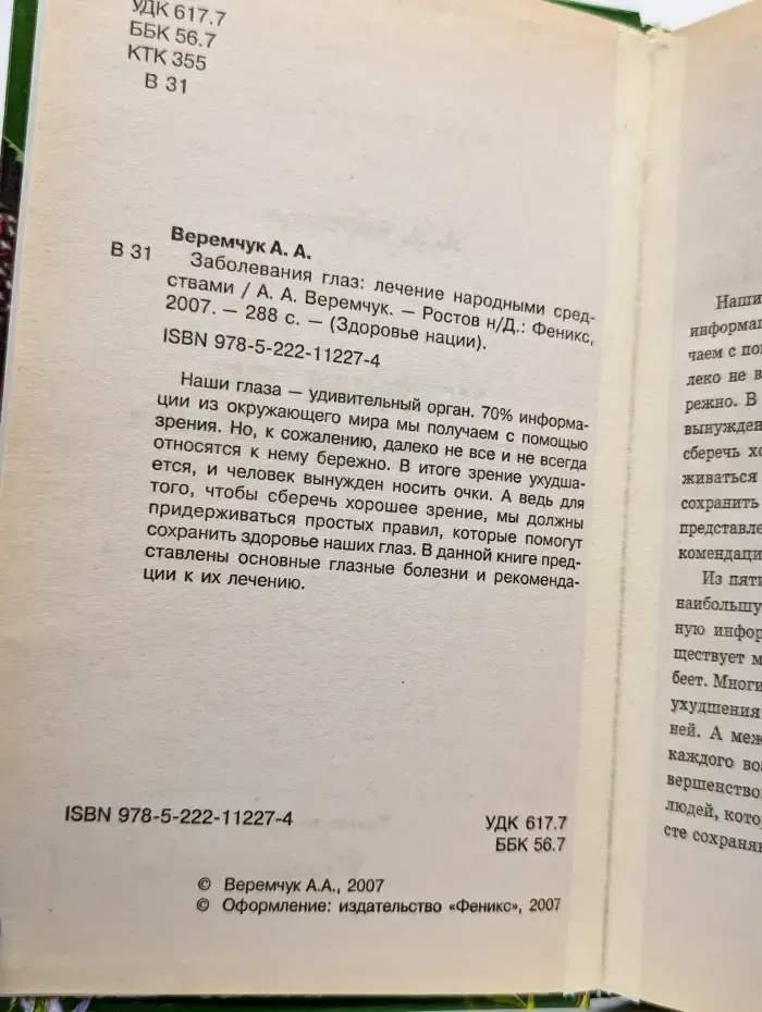 Заболевания глаз. Лечение народными средствами
