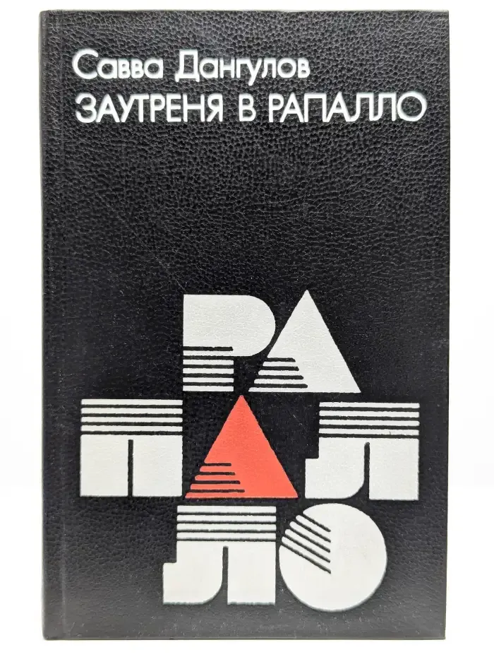 Заутреня в Рапалло