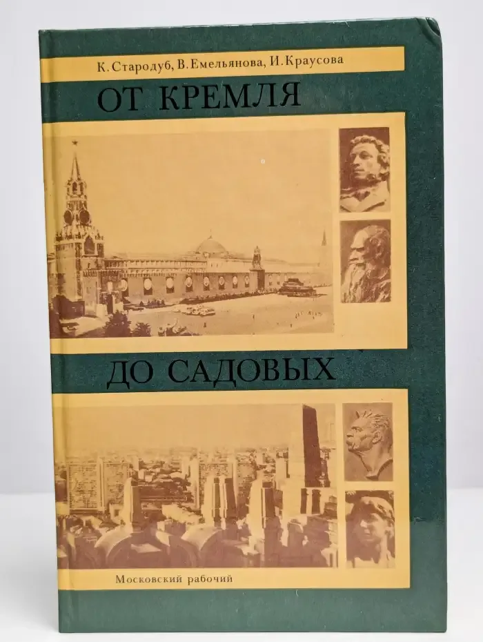 От Кремля до Садовых