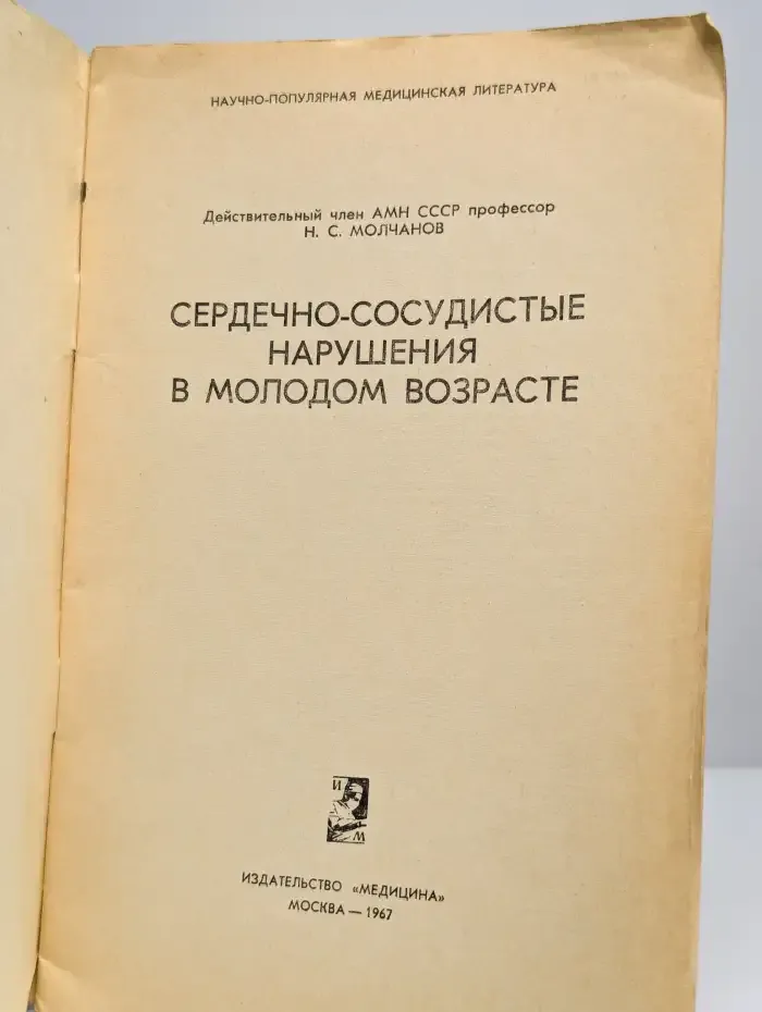 Сердечно-сосудистые нарушения в молодом возрасте