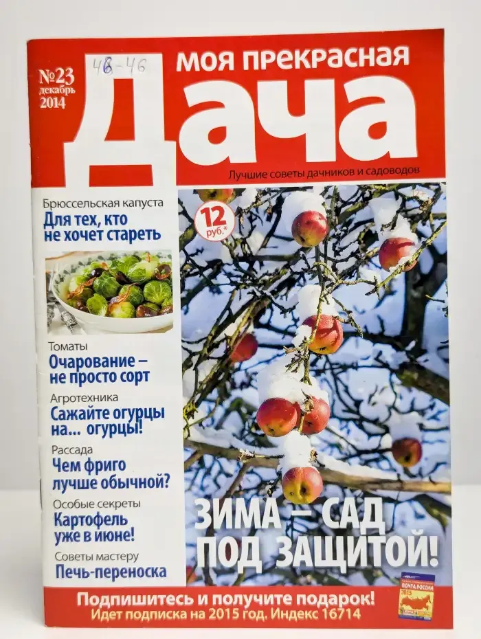 Моя прекрасная дача. Номер 23. 2014