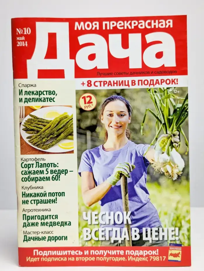 Моя прекрасная дача. Номер 10. 2014