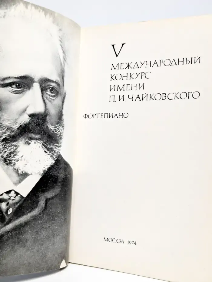V международный конкурс имени П. И. Чайковского. Фортепиано