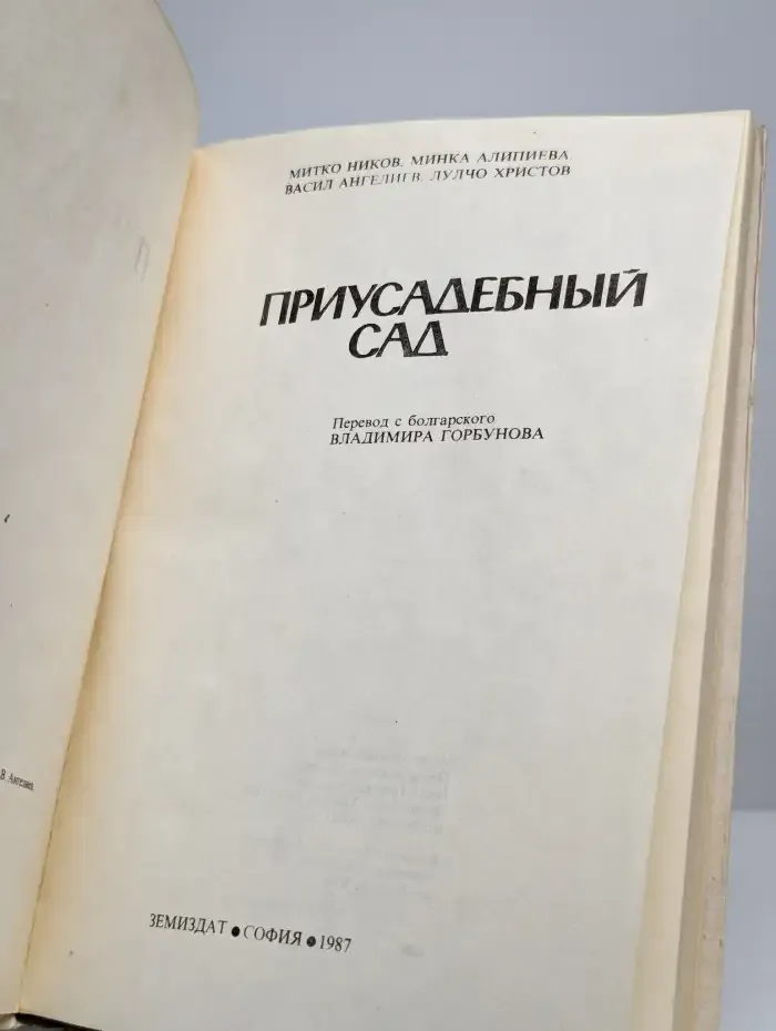 Приусадебный сад