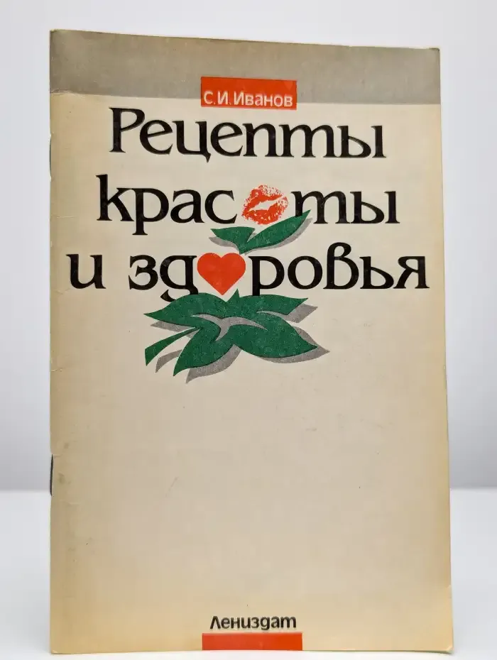 Рецепты красоты и здоровья