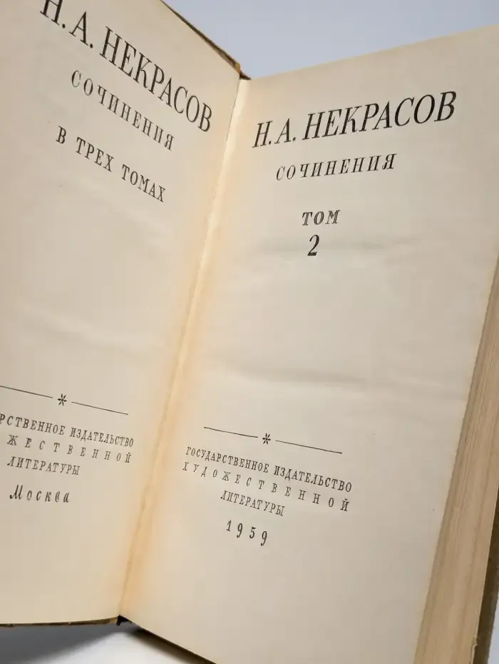 Николай Некрасов. Сочинения в 3 томах. Том 2
