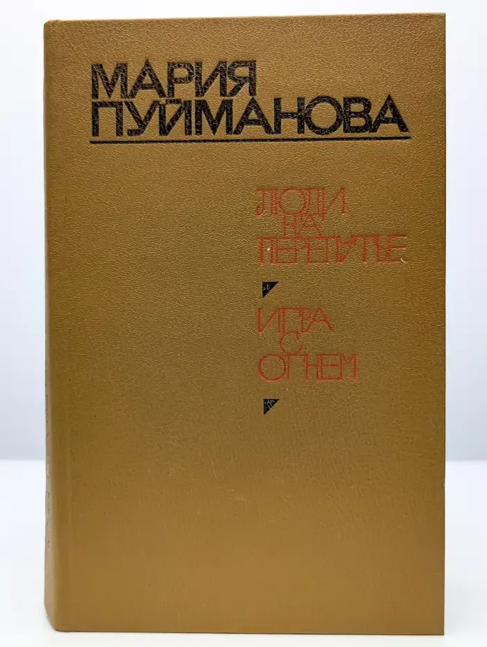 Люди на перепутье. Игра с огнем