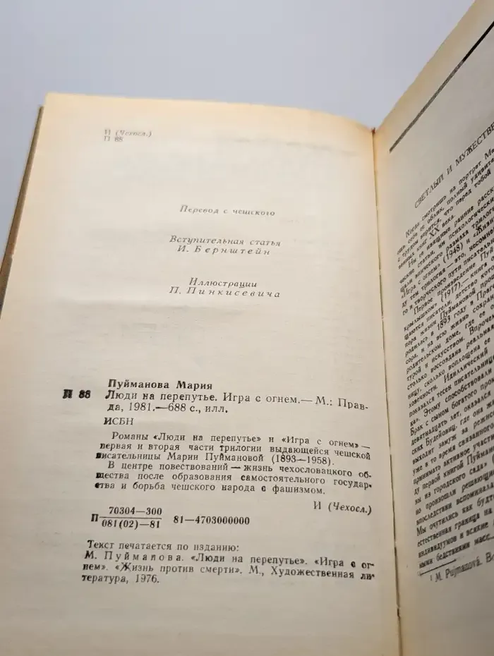 Люди на перепутье. Игра с огнем