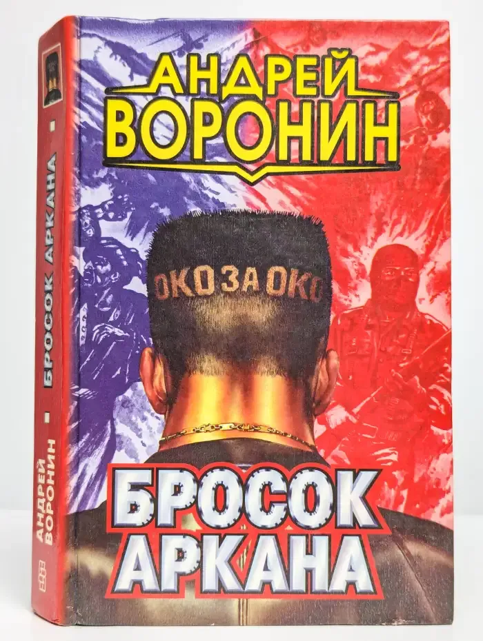 Бросок Аркана