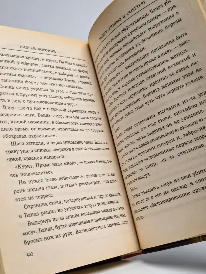 Между жизнью и смертью