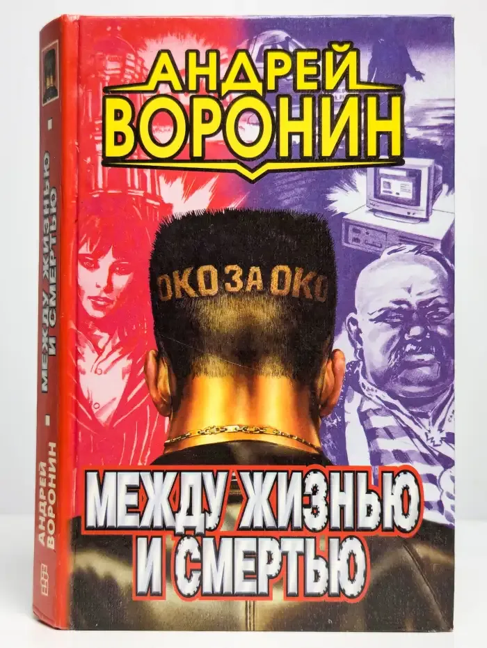 Между жизнью и смертью