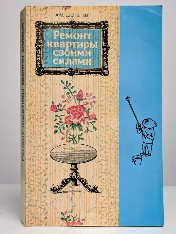 Ремонт квартиры своими силами
