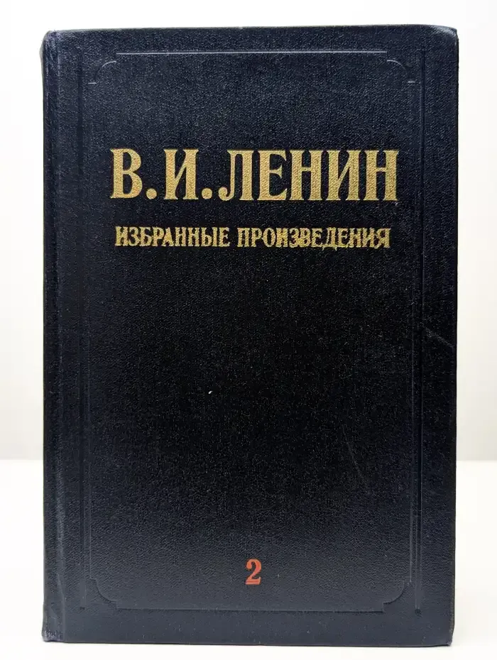 Ленин. Избранные произведения в трех томах. Том 2