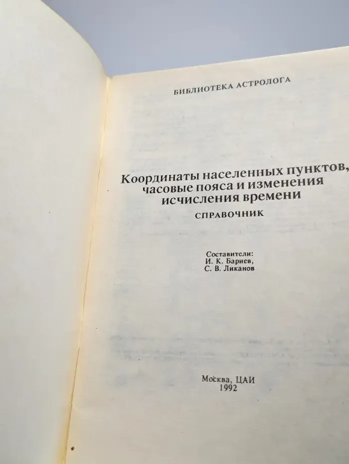 Координаты населённых пунктов, часовые пояса и измерения