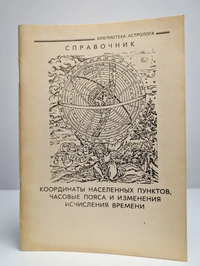 Координаты населённых пунктов, часовые пояса и измерения