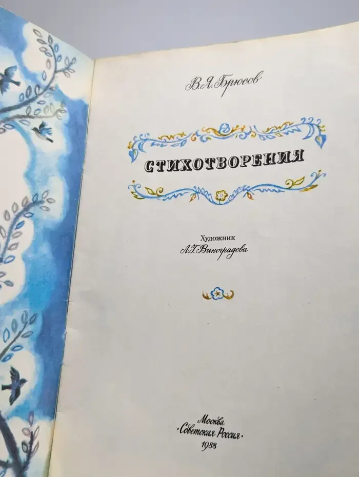 Валерий Брюсов. Стихотворения