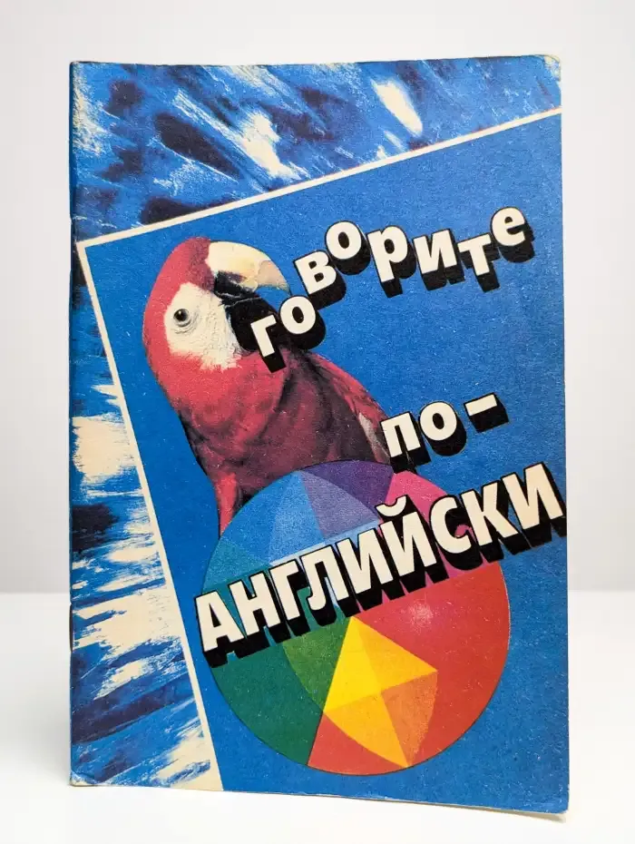 Говорите по-английски