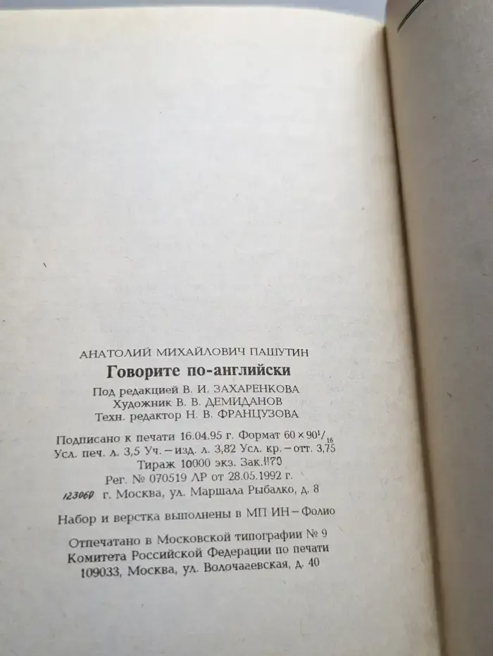 Говорите по-английски