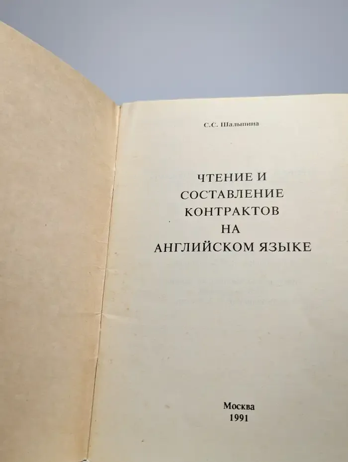 Чтение и составление контрактов на английском языке