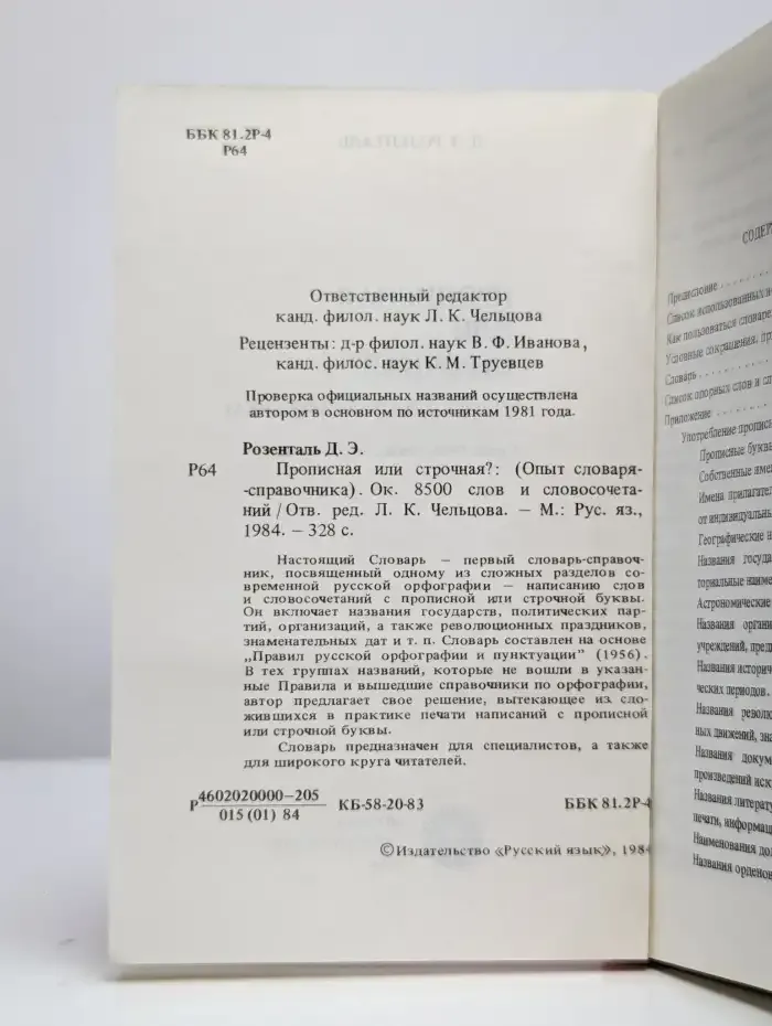 Прописная или строчная? Словарь-справочник