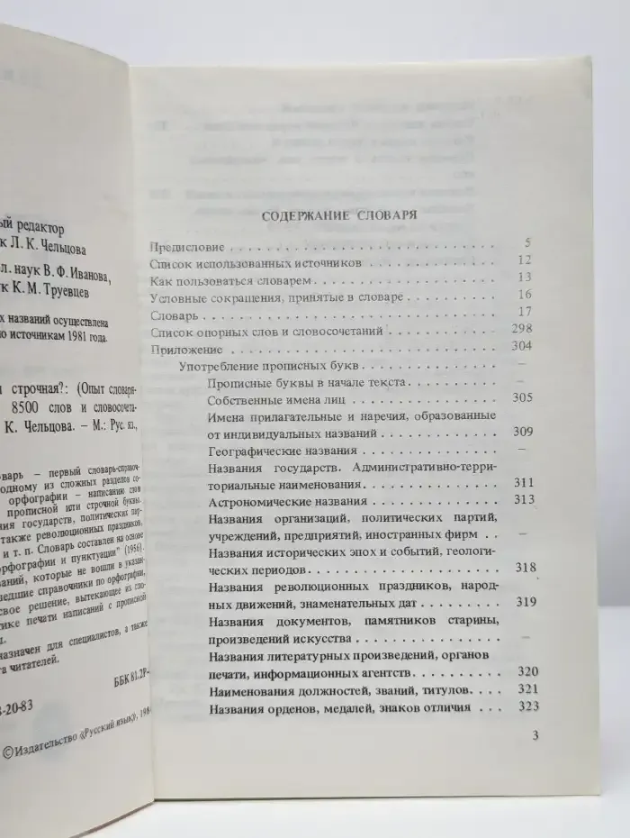 Прописная или строчная? Словарь-справочник