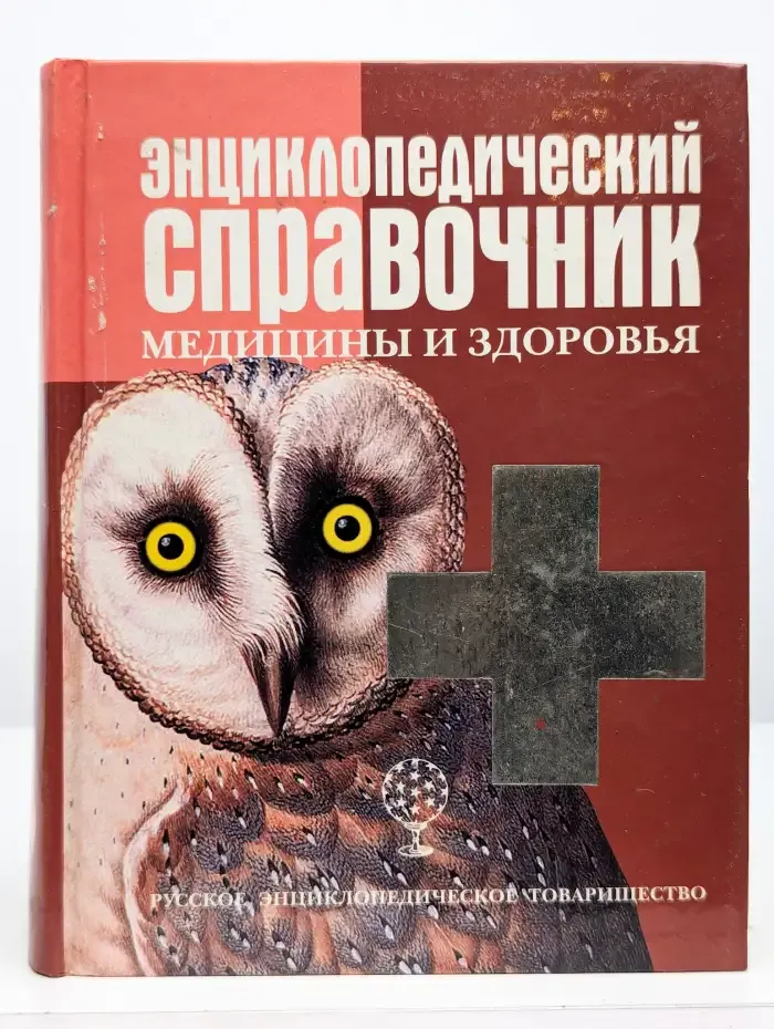 Энциклопедический справочник медицины и здоровья