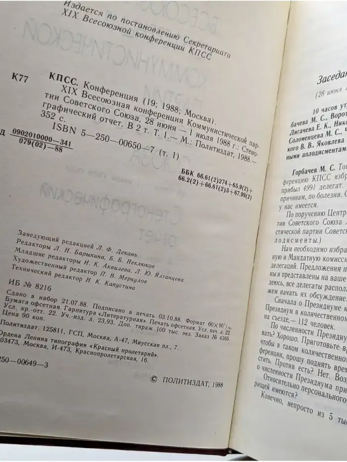 XIX Всесоюзная конференция КПСС. Том 1
