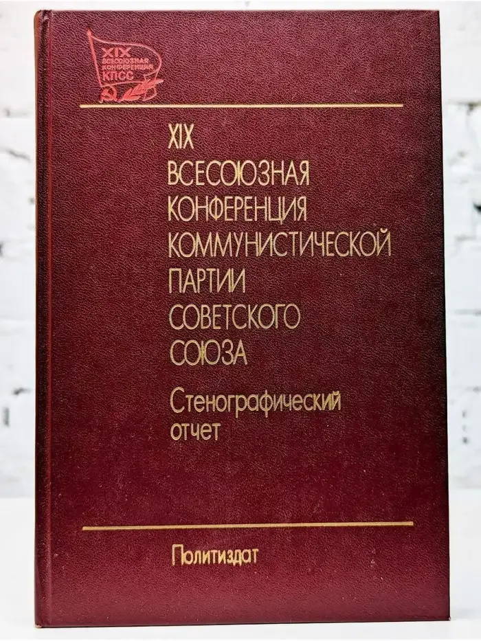 XIX Всесоюзная конференция КПСС. Том 1