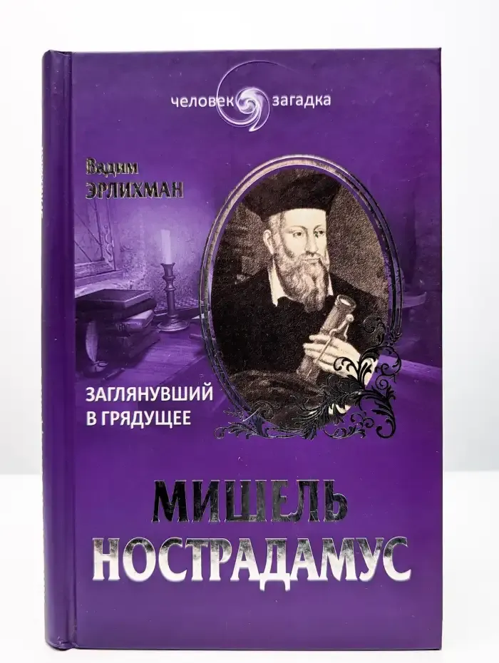 Мишель Нострадамус. Заглянувший в грядущее