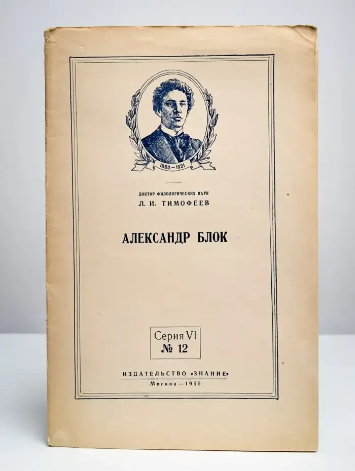 Александр Блок
