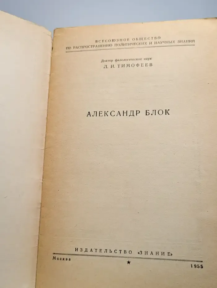 Александр Блок