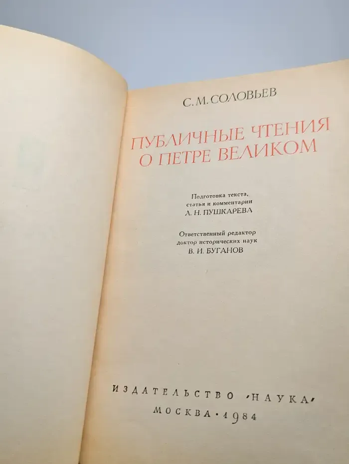 Публичные чтения о Петре Великом