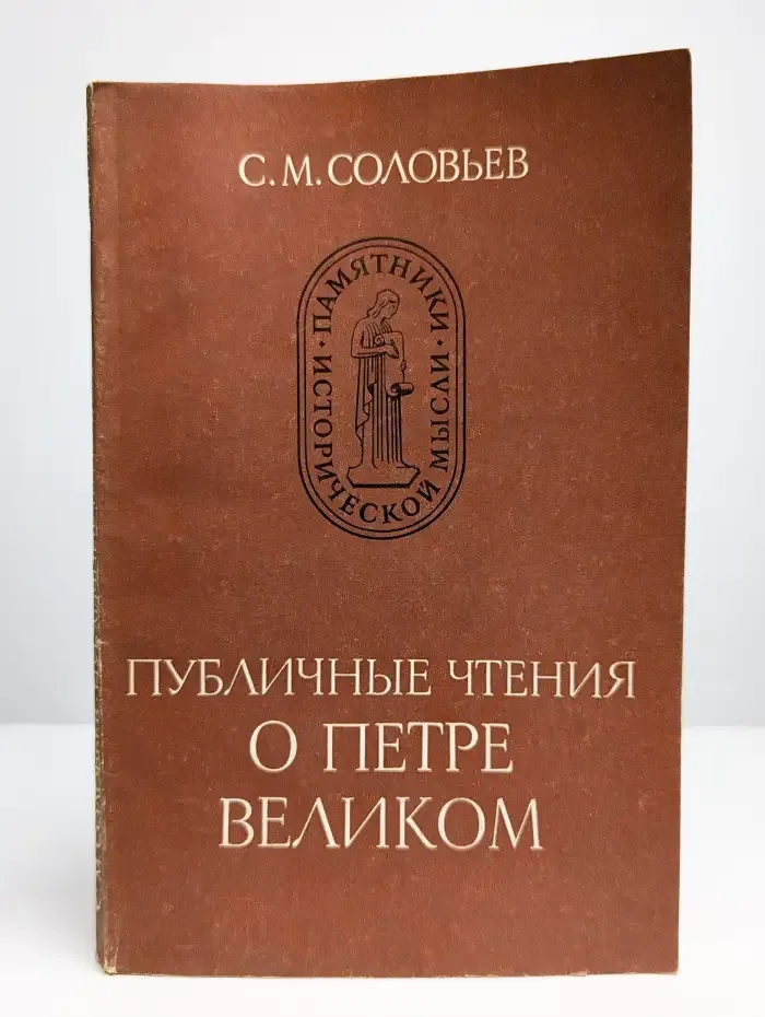 Публичные чтения о Петре Великом