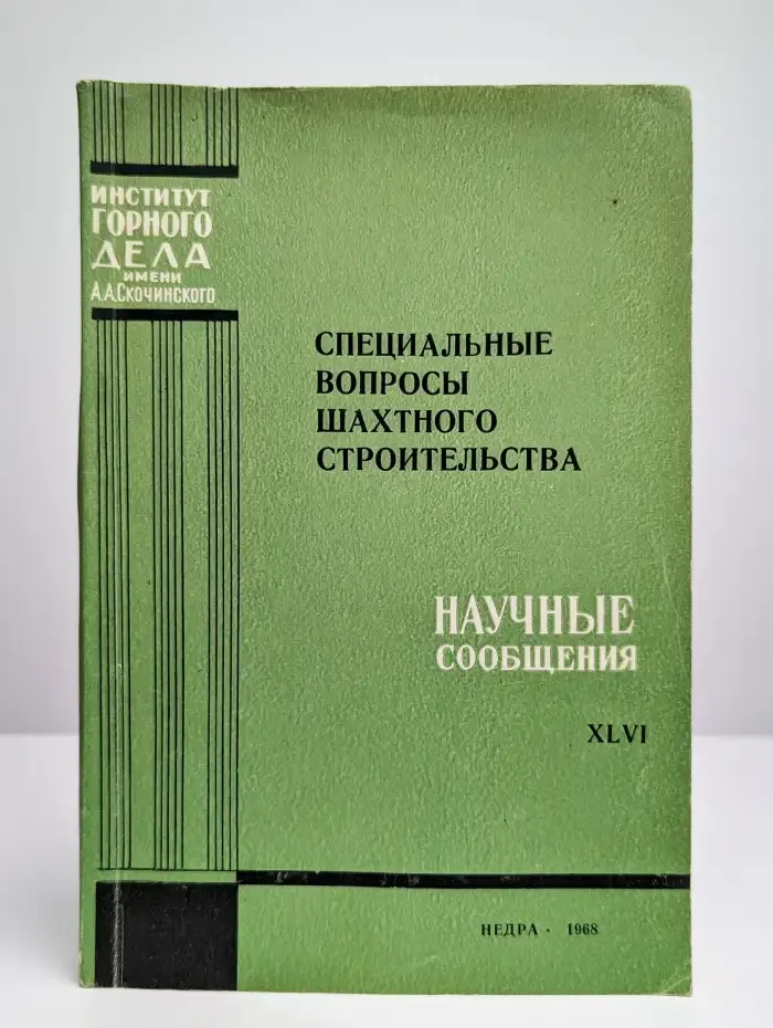 Специальные вопросы шахтного строительства