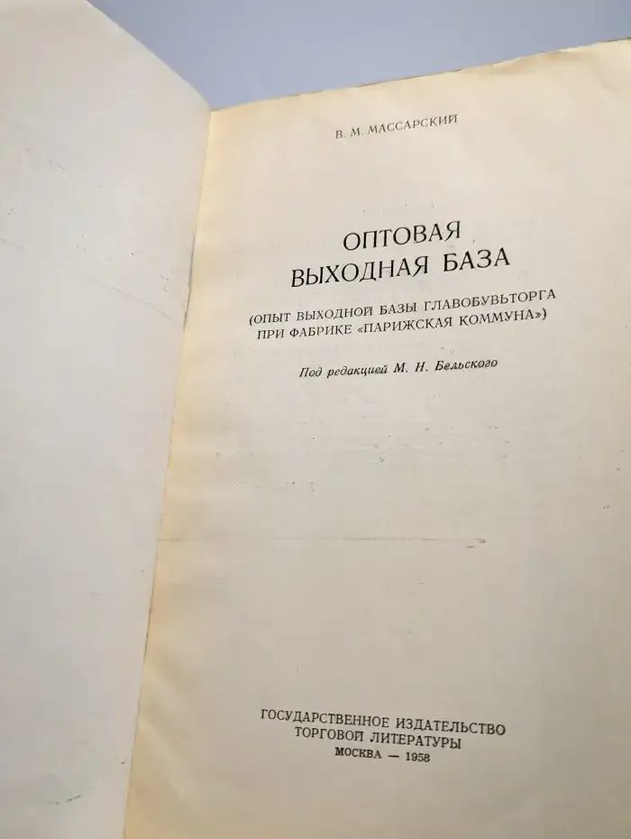 Оптовая выходная база
