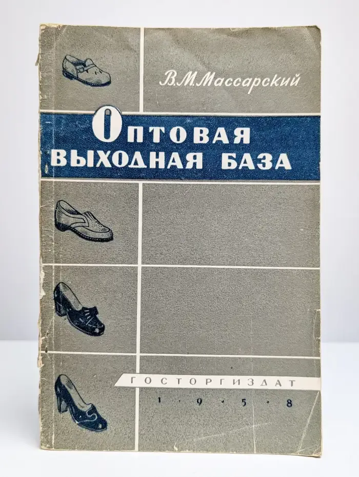 Оптовая выходная база