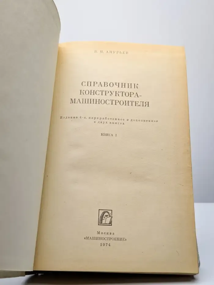 Справочник конструктора-машиностроителя. В 2 книгах. Книга 1