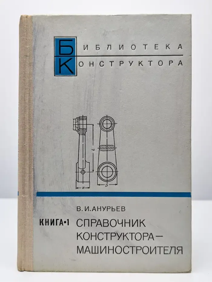 Справочник конструктора-машиностроителя. В 2 книгах. Книга 1